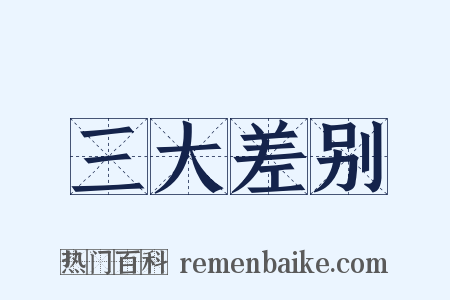 三大差别是什么意思的图片